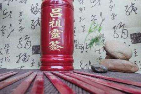 吕祖灵签70签解签