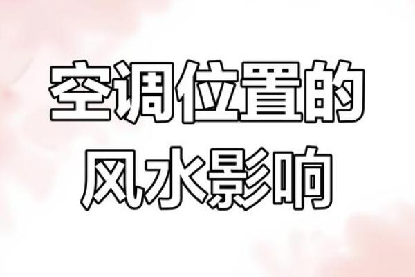 卧室空调风水注意事项