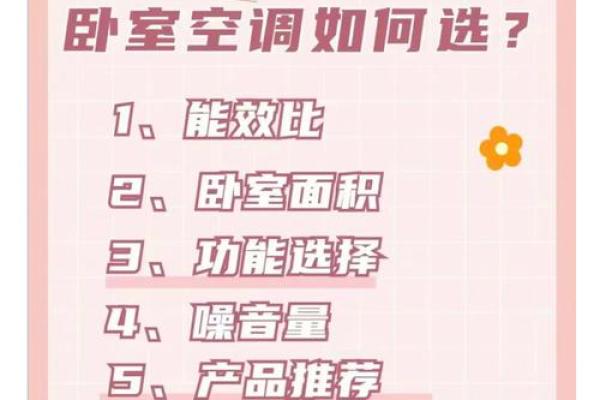 卧室空调风水注意事项