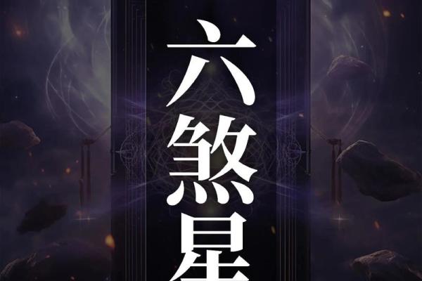 紫薇斗数四煞星