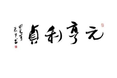 元享利贞免费算命