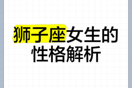 哪个星座更适合狮子女生