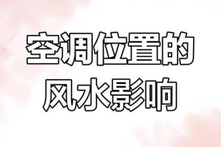 卧室空调风水注意事项