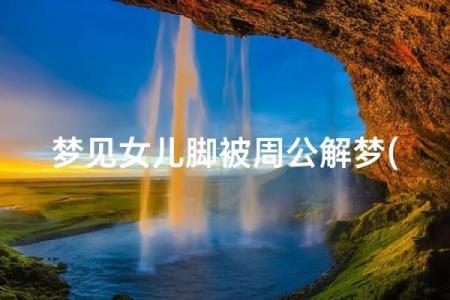 算命说流产怎么化解