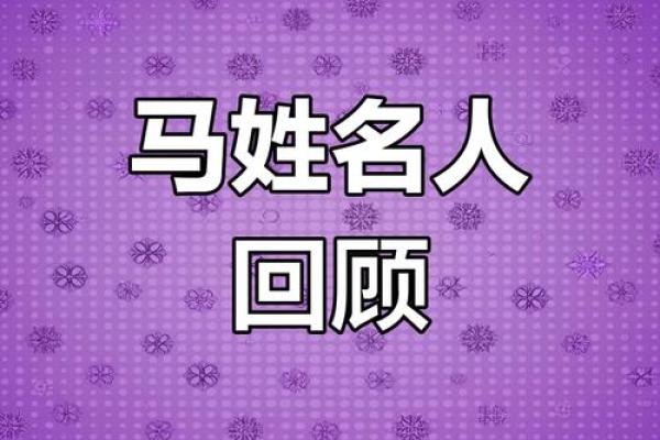 姓马的名人-名人大全-姓名学-华易算命网姓名