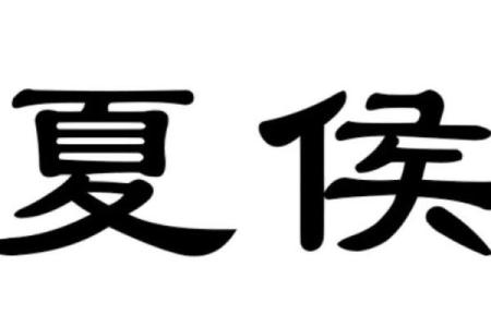 姓夏侯的名人-姓名学-华易算命网姓名
