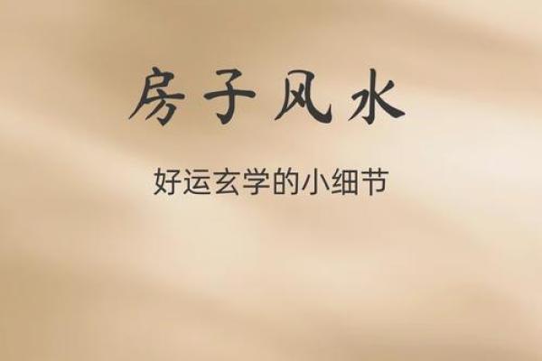 房子风水谁最准确图片