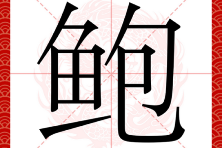 鲍姓男孩名字大全-鲍姓男孩起名字大全-鲍姓名字大全姓名