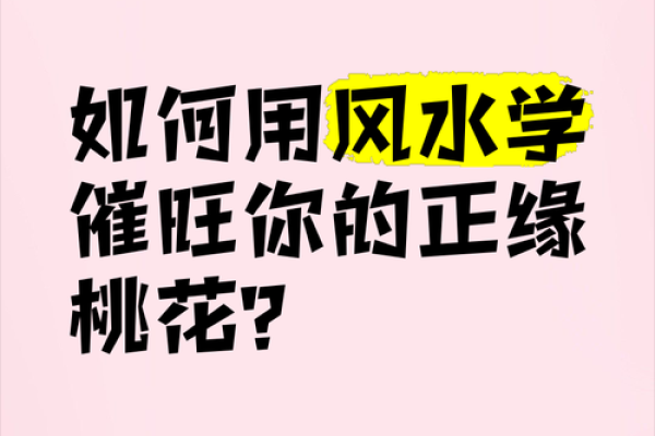 婚恋之防烂桃花的风水怎样做的