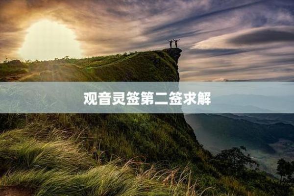 观音灵签第二签求复合