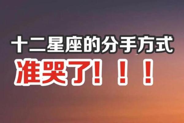 毕业分手最容易复合的星座 毕业分手最容易复合的星座