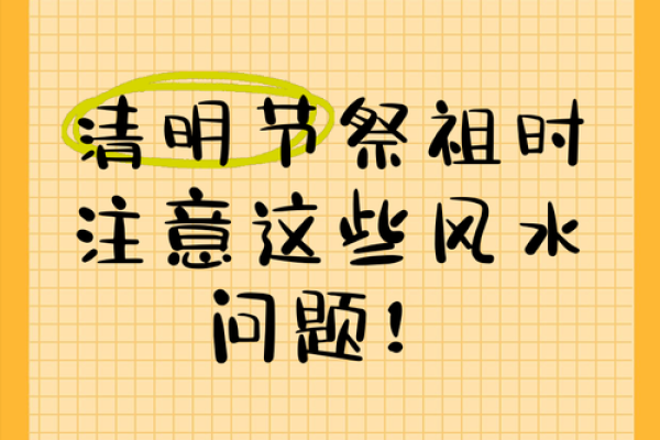 清明节扫墓需要注意的风水事项 清明节扫墓需要注意的风水事项