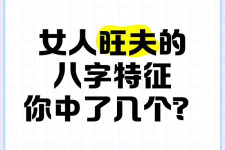 八字不旺夫的女人应该如何化解 最佳方法