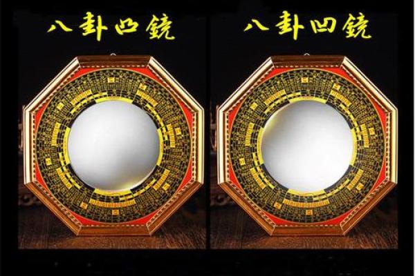 风水八卦镜平镜凸镜凹镜区别 风水八卦镜平镜凸镜凹镜区别