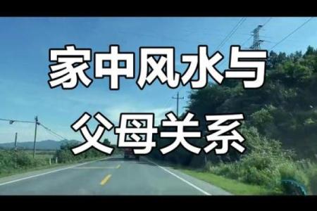 父亲的格局,也就是家庭的风水