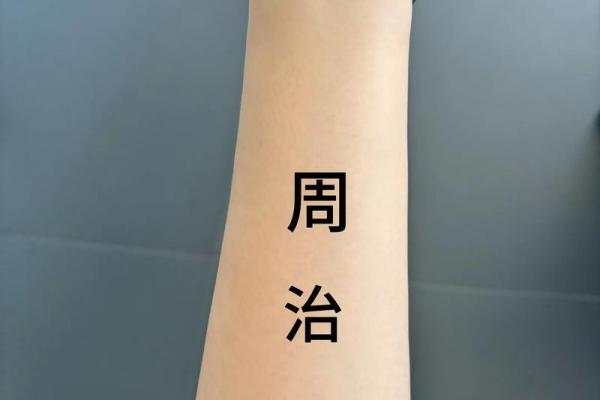 把生辰八字纹在身上 把生辰八字纹在身上