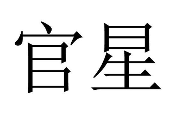 算命当中什么叫官星
