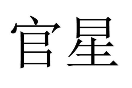 算命当中什么叫官星