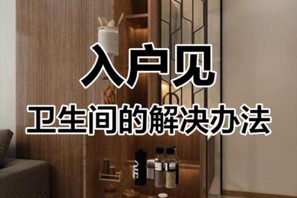卫生间正对入户门风水不好如何改善